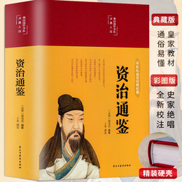 Zizhi Tongjian Deluxe Illustrated Edition Book, Authorized Original Vernacular Version with Classical-Chinese and Vernacular Comparison, a Grand Historical Work